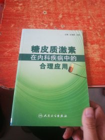 糖皮质激素在内科疾病中的合理应用