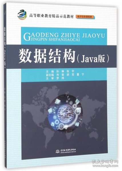 数据结构（Java版）/高等职业教育精品示范教材·电子信息课程群