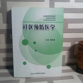 全国高等医学院校教材·全科医学系列教材·供非预防医学类专业用：社区预防医学