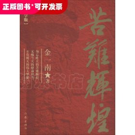 苦难辉煌（大字本）