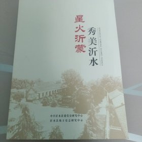 星火沂蒙秀美沂水