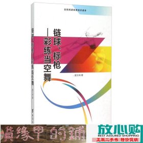 链球、标枪 彩练当空舞（全民阅读体育知识读本）