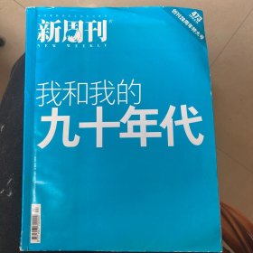 我和我的九十年代 创刊20周年特大号