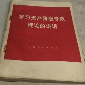 学习无产阶级专政理论的讲话九品B4三区