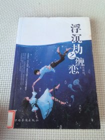 浮沉劫之缠恋