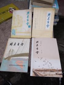 州来古今 第一，二，四，九辑  4本合售 凤台县文史资料 州来古今 第一辑 第二辑 第四辑  第九辑