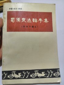 蜀汉史迹论考集：绵阳市辖区