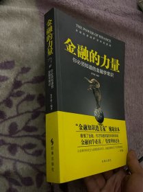 金融的力量：你必须知道的金融学常识