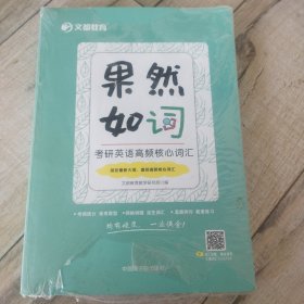 文都教育 文都教育教学研究院 果然如“词” : 考研英语高频核心词汇