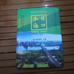 今日海口（2020）