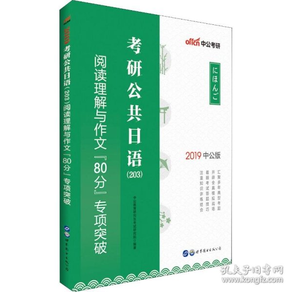 中公2019考研公共日语203阅读理解与作文80分专项突破