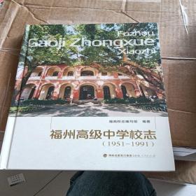 福州高级中学校志1951-1991