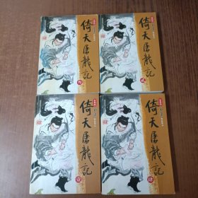 倚天屠龙记(新修版)全四册