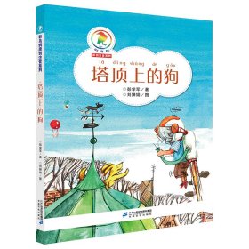 彩乌鸦原创注音系列 塔顶上的狗