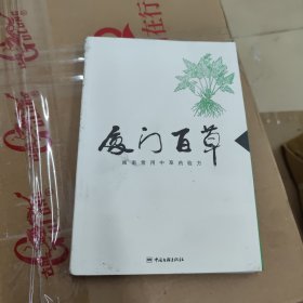 厦门百草 闽南常用中草药验方