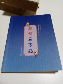 画说三字经