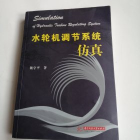 水轮机调节系统仿真