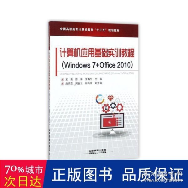 计算机应用基础实训教程（Windows7+Office2010）