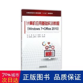 计算机应用基础实训教程（Windows7+Office2010）