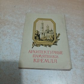 архитектурные памятники кремля（克里姆林宫的建筑古迹）明信片