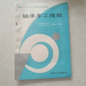 轴承车工技能。