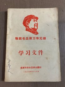 敬祝毛主席万寿无疆：学习文件、文件选编（2册合售）成都市革命委员会生产指挥组