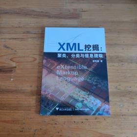 XML挖掘：聚类、分类与信息提取