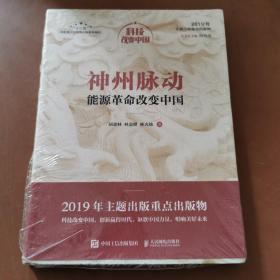 神州脉动：能源革命改变中国（中宣部2019年主题出版重点出版物）