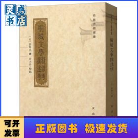 桐城文學(xué)淵源考撰述考