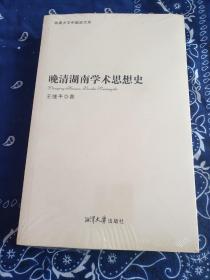 湘潭大学中国史文库：晚清湖南学术思想史