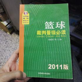 篮球裁判晋级必读(2011版)闫育东 等  北京体育大学出版社9787564407575