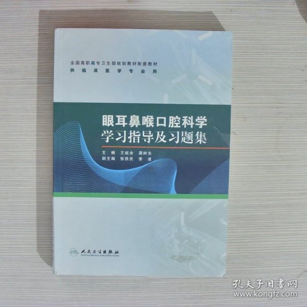 眼耳鼻喉口腔科学学习指导及习题集（高专临床配教）