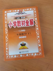 小学教材全解 二年级数学下 北师大版 工具版 2