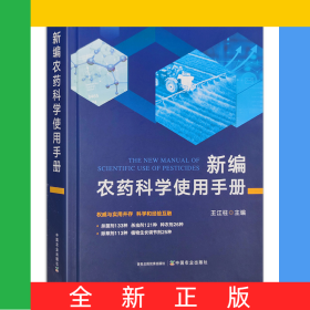 新編農(nóng)藥科學(xué)使用手冊(cè)