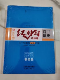红对勾讲与练大一轮复习全新方案高三历史新教材2025版新