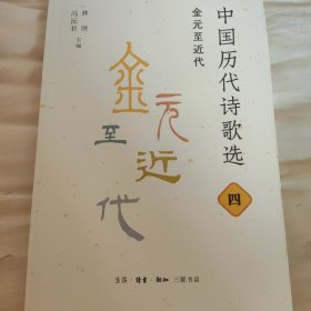 中国历代诗歌选 四：金元至近代