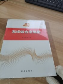 怎样做合格党员