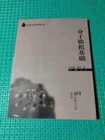 高校教材系列：分子模拟基础