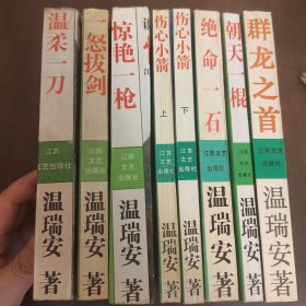 武侠—温瑞安25：江苏文艺版说英雄谁是英雄系列全套