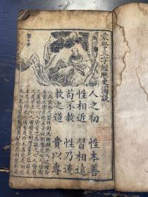 清代精刻本《蒙学三字经历史图说》一册全，版画精美！