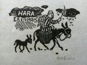 蒋振华藏书票，运2