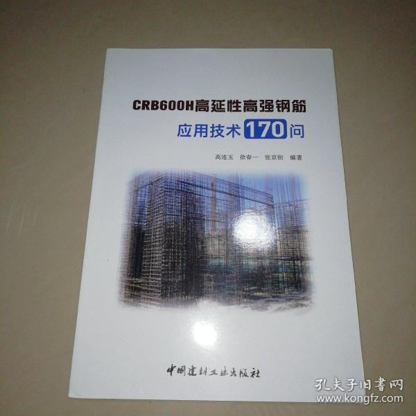 CRB600H高延性高强钢筋应用技术170问