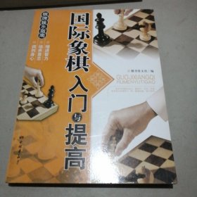 棋牌娱乐指南：国际象棋入门与提高