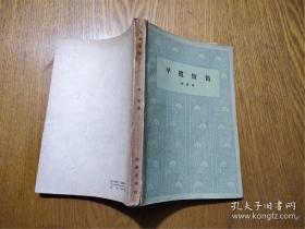 早霞短笛(1958年初版二印)