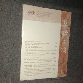 丝路文明（第五辑）