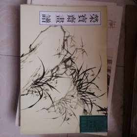 荣宝斋画谱.古代部分.二十五.花鸟