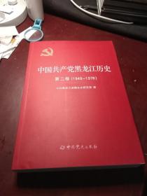 【全新】中国共产党黑龙江历史第二卷（1949—1978）