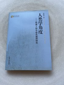 人类学角度:殷墟卜辞中祖先崇拜研究