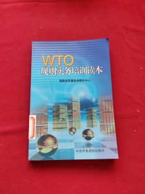 WTO规则实务培训读本