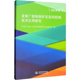 发电厂继电保护及自动控制技术应用研究(2018年) 水利电力 作者 新华正版